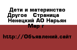 Дети и материнство Другое - Страница 2 . Ненецкий АО,Нарьян-Мар г.